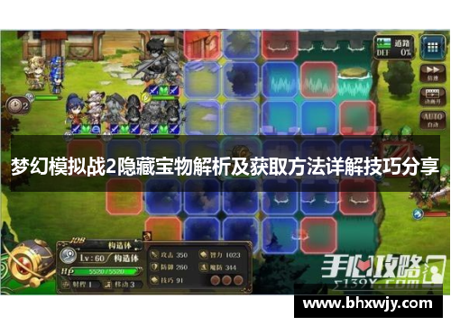 梦幻模拟战2隐藏宝物解析及获取方法详解技巧分享