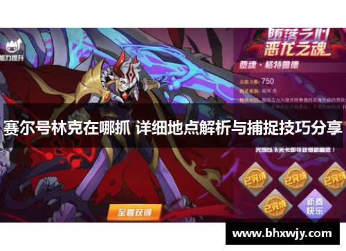 赛尔号林克在哪抓 详细地点解析与捕捉技巧分享