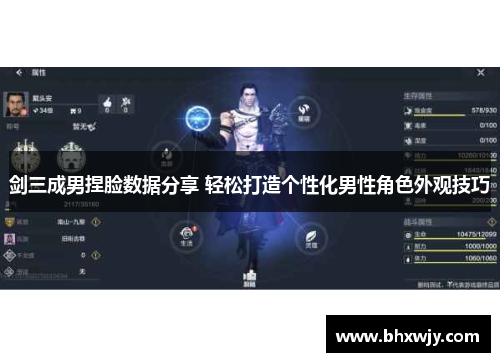 剑三成男捏脸数据分享 轻松打造个性化男性角色外观技巧