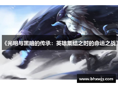 《光明与黑暗的传承：英雄集结之时的命运之战》