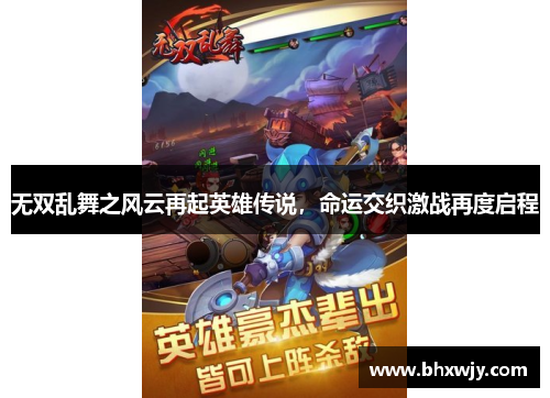 无双乱舞之风云再起英雄传说，命运交织激战再度启程