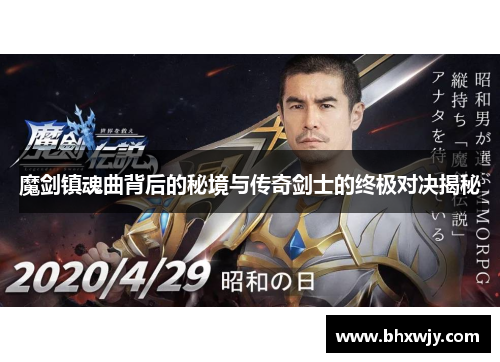 魔剑镇魂曲背后的秘境与传奇剑士的终极对决揭秘