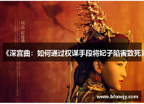 《深宫曲：如何通过权谋手段将妃子陷害致死》