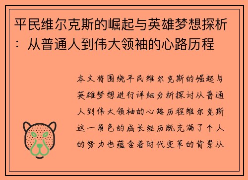 平民维尔克斯的崛起与英雄梦想探析：从普通人到伟大领袖的心路历程
