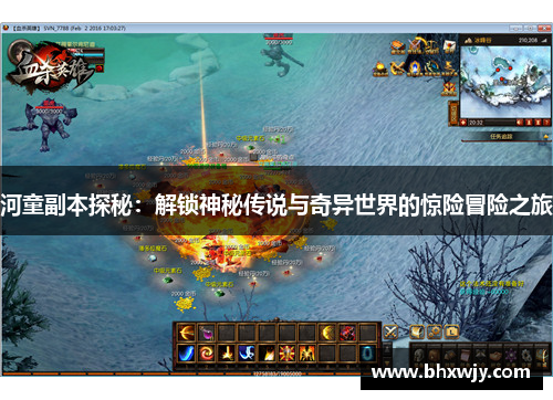 河童副本探秘：解锁神秘传说与奇异世界的惊险冒险之旅