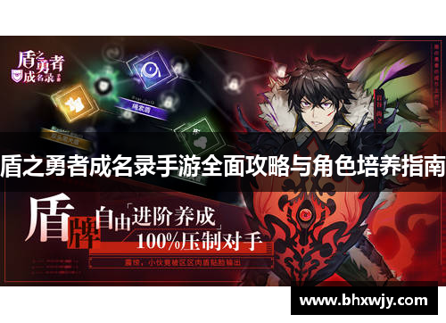 盾之勇者成名录手游全面攻略与角色培养指南