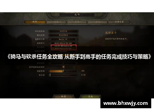 《骑马与砍杀任务全攻略 从新手到高手的任务完成技巧与策略》