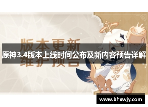 原神3.4版本上线时间公布及新内容预告详解