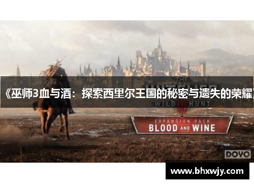 《巫师3血与酒：探索西里尔王国的秘密与遗失的荣耀》