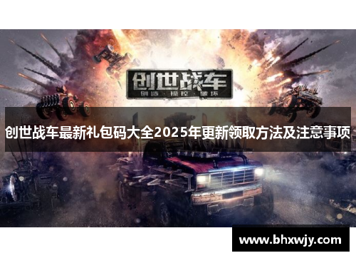 创世战车最新礼包码大全2025年更新领取方法及注意事项