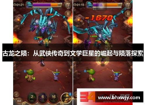 古龙之陨：从武侠传奇到文学巨星的崛起与陨落探索