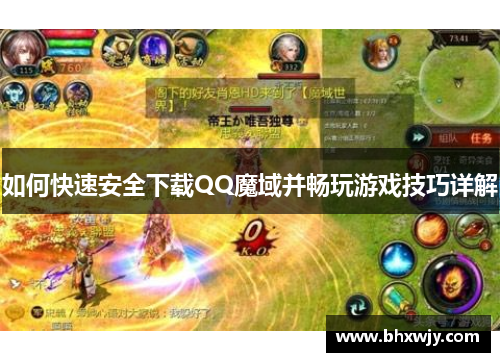 如何快速安全下载QQ魔域并畅玩游戏技巧详解