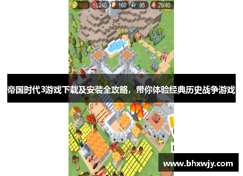 帝国时代3游戏下载及安装全攻略，带你体验经典历史战争游戏
