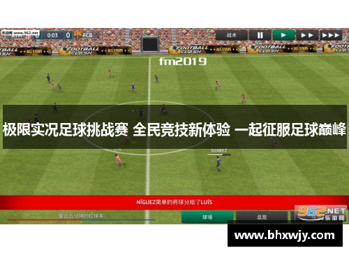 极限实况足球挑战赛 全民竞技新体验 一起征服足球巅峰