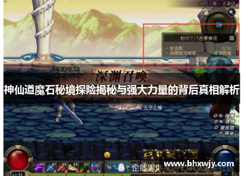 神仙道魔石秘境探险揭秘与强大力量的背后真相解析