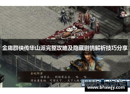 金庸群侠传华山派完整攻略及隐藏剧情解析技巧分享