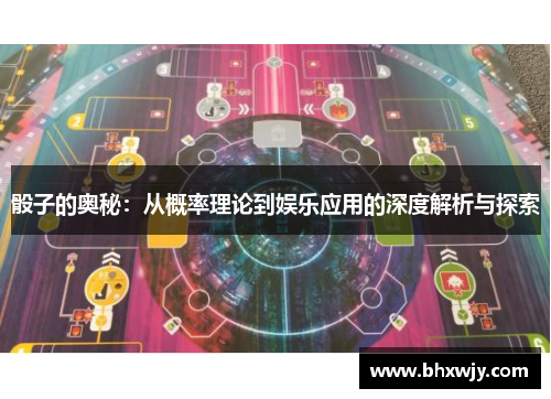 骰子的奥秘：从概率理论到娱乐应用的深度解析与探索