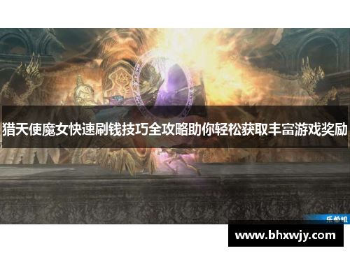 猎天使魔女快速刷钱技巧全攻略助你轻松获取丰富游戏奖励