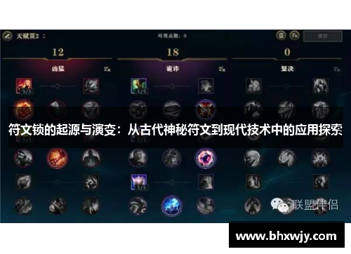 符文锁的起源与演变：从古代神秘符文到现代技术中的应用探索