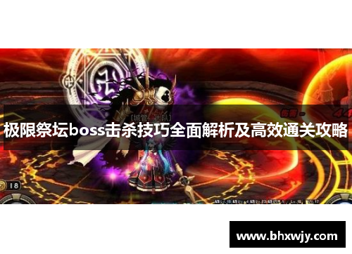 极限祭坛boss击杀技巧全面解析及高效通关攻略