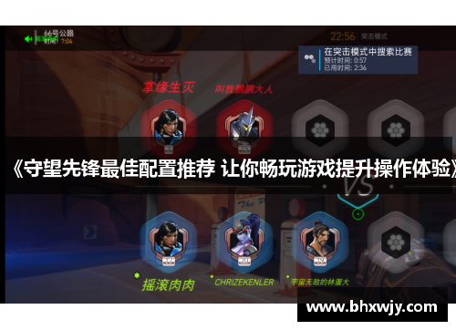 《守望先锋最佳配置推荐 让你畅玩游戏提升操作体验》