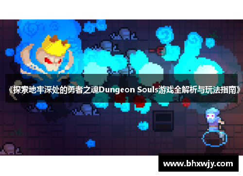 《探索地牢深处的勇者之魂Dungeon Souls游戏全解析与玩法指南》