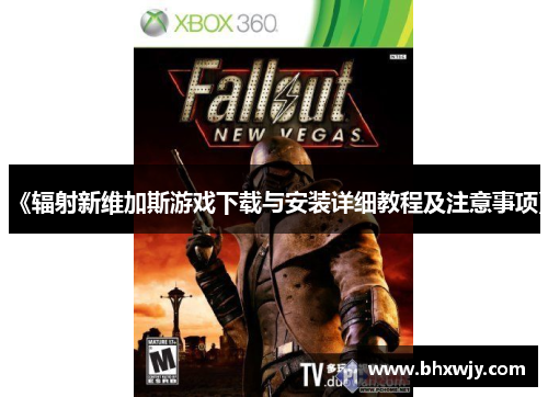 《辐射新维加斯游戏下载与安装详细教程及注意事项》
