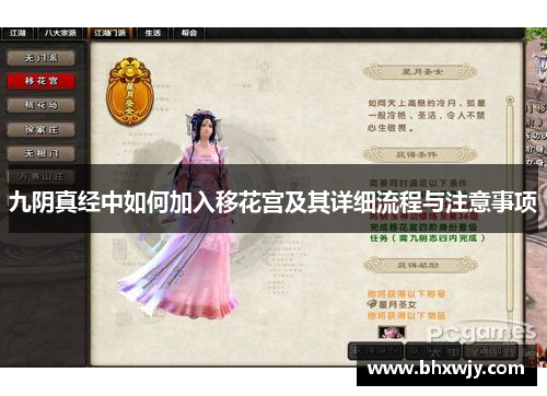 九阴真经中如何加入移花宫及其详细流程与注意事项