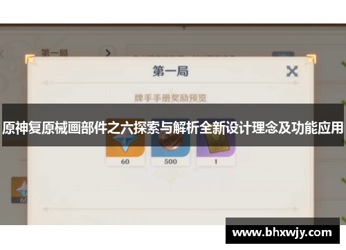 原神复原械画部件之六探索与解析全新设计理念及功能应用