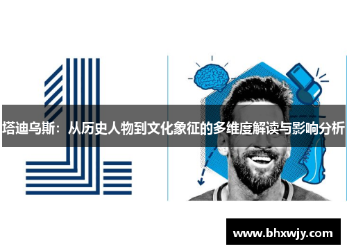 塔迪乌斯：从历史人物到文化象征的多维度解读与影响分析