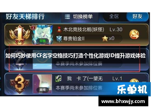 如何巧妙使用CF名字空格技巧打造个性化游戏ID提升游戏体验