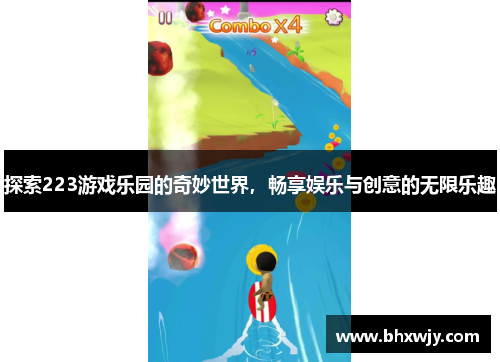 探索223游戏乐园的奇妙世界，畅享娱乐与创意的无限乐趣
