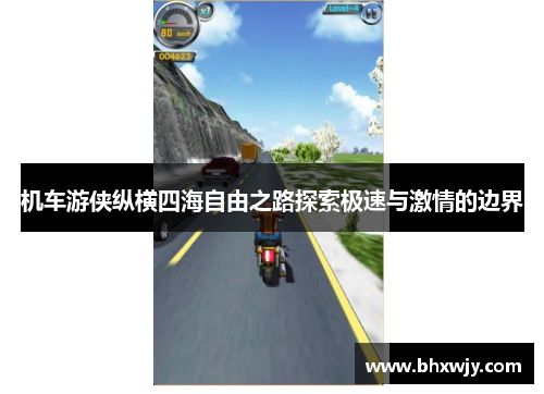 机车游侠纵横四海自由之路探索极速与激情的边界