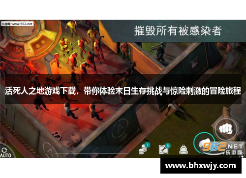 活死人之地游戏下载，带你体验末日生存挑战与惊险刺激的冒险旅程