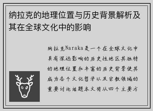 纳拉克的地理位置与历史背景解析及其在全球文化中的影响