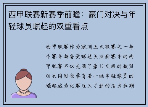 西甲联赛新赛季前瞻：豪门对决与年轻球员崛起的双重看点