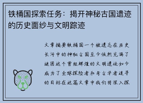 铁桶国探索任务：揭开神秘古国遗迹的历史面纱与文明踪迹