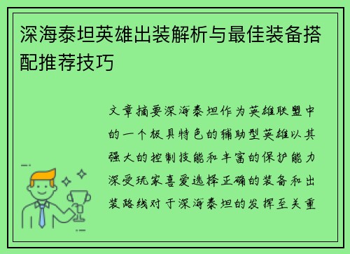 深海泰坦英雄出装解析与最佳装备搭配推荐技巧