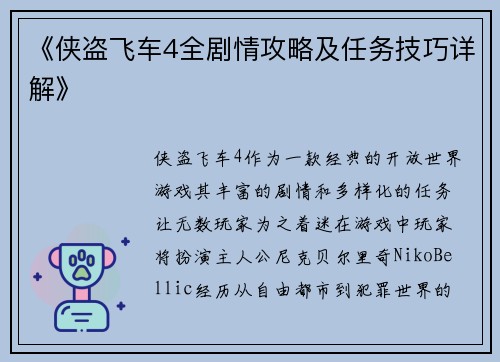 《侠盗飞车4全剧情攻略及任务技巧详解》