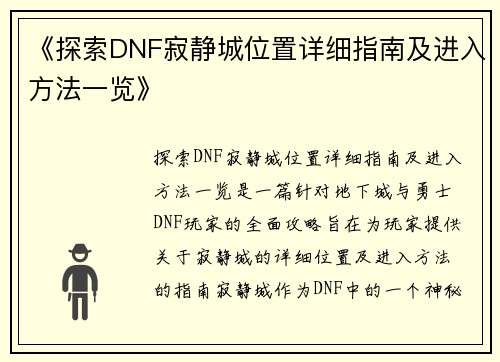 《探索DNF寂静城位置详细指南及进入方法一览》