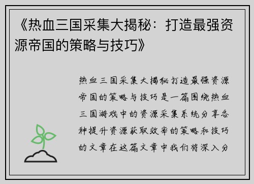《热血三国采集大揭秘：打造最强资源帝国的策略与技巧》