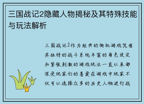 三国战记2隐藏人物揭秘及其特殊技能与玩法解析