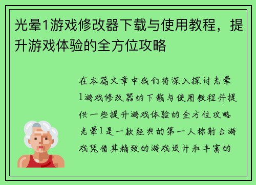 光晕1游戏修改器下载与使用教程，提升游戏体验的全方位攻略