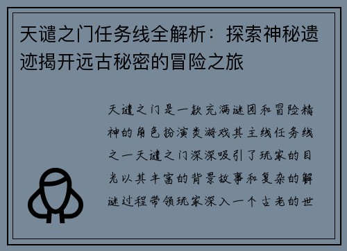 天谴之门任务线全解析：探索神秘遗迹揭开远古秘密的冒险之旅