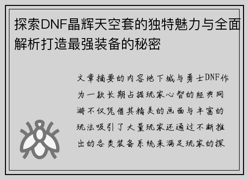 探索DNF晶辉天空套的独特魅力与全面解析打造最强装备的秘密