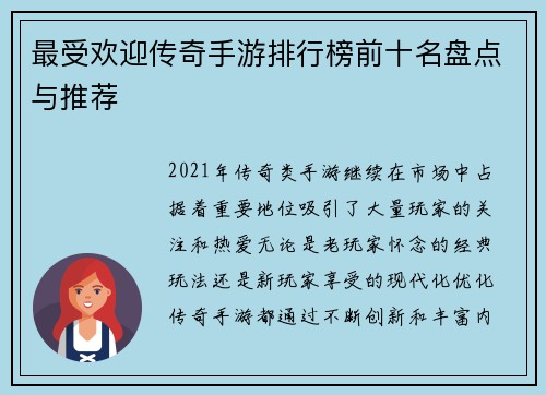 最受欢迎传奇手游排行榜前十名盘点与推荐