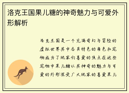 洛克王国果儿糖的神奇魅力与可爱外形解析