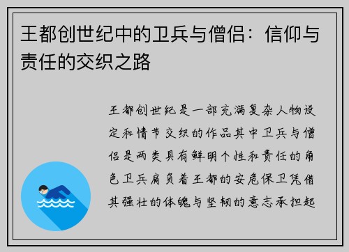 王都创世纪中的卫兵与僧侣：信仰与责任的交织之路