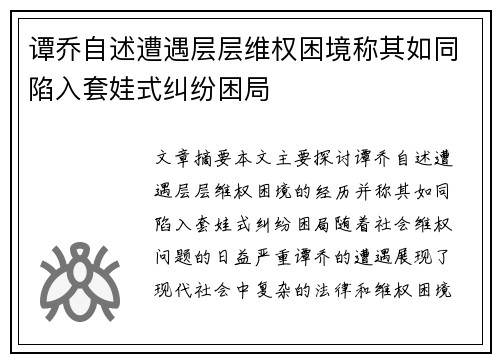 谭乔自述遭遇层层维权困境称其如同陷入套娃式纠纷困局