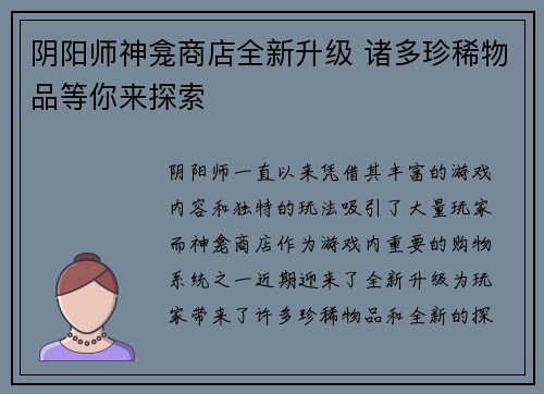 阴阳师神龛商店全新升级 诸多珍稀物品等你来探索